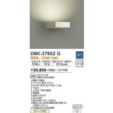 大光電機(DAIKO)　DBK-37852G　ブラケット 吹抜け・傾斜天井 LED内蔵 調光(調光器別売) 電球色 片側配光タイプ ホワイト