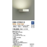 大光電機(DAIKO)　DBK-37852G　ブラケット 吹抜け・傾斜天井 LED内蔵 調光(調光器別売) 電球色 片側配光タイプ ホワイト