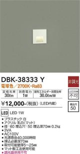 大光電機(DAIKO)　DBK-38333Y　ブラケット 足元灯 LED内蔵 非調光 電球色 埋込穴□50 ホワイト