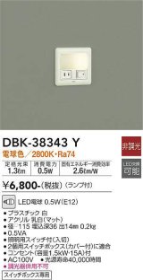 大光電機(DAIKO)　DBK-38343Y　ブラケット 足元灯 ランプ付 非調光 電球色 スイッチボックス専用 ホワイト
