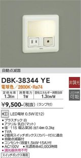 【数量限定特価】大光電機(DAIKO)　DBK-38344YE　足元灯・保安灯 LED 非調光 電球色 ランプ付 自動点滅器付 コンセント付￡