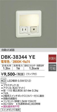【数量限定特価】大光電機(DAIKO)　DBK-38344YE　足元灯・保安灯 LED 非調光 電球色 ランプ付 自動点滅器付 コンセント付￡