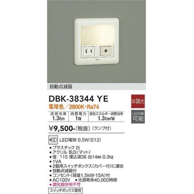 画像1: 【数量限定特価】大光電機(DAIKO)　DBK-38344YE　足元灯・保安灯 LED 非調光 電球色 ランプ付 自動点滅器付 コンセント付￡