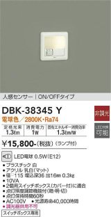 【数量限定特価】大光電機(DAIKO)　DBK-38345Y　ブラケット 足元灯 ランプ付 非調光 電球色 人感センサー ON/OFFタイプ スイッチボックス専用 ホワイト