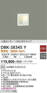 【数量限定特価】大光電機(DAIKO)　DBK-38345Y　ブラケット 足元灯 ランプ付 非調光 電球色 人感センサー ON/OFFタイプ スイッチボックス専用 ホワイト￡