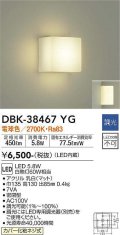 【数量限定特価】大光電機(DAIKO)　DBK-38467YG　ブラケット LED内蔵 調光(調光器別売) 電球色 電源内蔵 全面配光タイプ￡