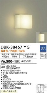 【数量限定特価】大光電機(DAIKO)　DBK-38467YG　ブラケット LED内蔵 調光(調光器別売) 電球色 電源内蔵 全面配光タイプ￡