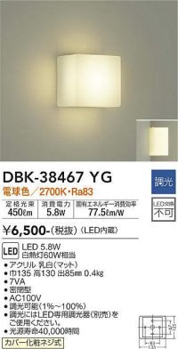 【数量限定特価】大光電機(DAIKO)　DBK-38467YG　ブラケット LED内蔵 調光(調光器別売) 電球色 電源内蔵 全面配光タイプ￡