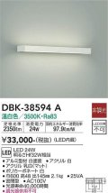 大光電機(DAIKO)　DBK-38594A　ブラケット 非調光 温白色 白
