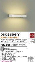 大光電機(DAIKO)　DBK-38599Y　ブラケット 吹抜け・傾斜天井 LED内蔵 非調光 電球色 ホワイト