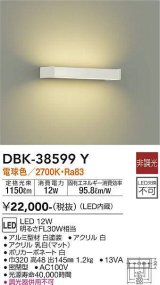 大光電機(DAIKO)　DBK-38599Y　ブラケット 吹抜け・傾斜天井 LED内蔵 非調光 電球色 ホワイト
