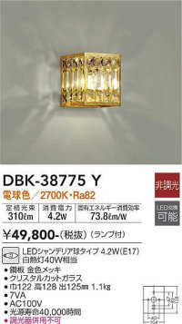 大光電機(DAIKO)　DBK-38775Y　ブラケット ランプ付 非調光 電球色 金色
