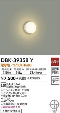 大光電機(DAIKO)　DBK-39358Y　小型シーリング LED内蔵 非調光 電球色 ホワイト