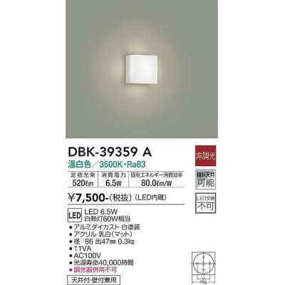 画像1: 大光電機(DAIKO)　DBK-39359A　シーリングライト 天井・壁付兼用 小型 非調光 LED内蔵 温白色 ￡