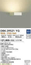 大光電機(DAIKO)　DBK-39521YG　ブラケット 吹抜け・傾斜天井 LED内蔵 調光(調光器別売) 電球色 片側配光タイプ ホワイト