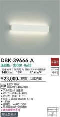 大光電機(DAIKO)　DBK-39666A　ブラケット 非調光 温白色 白