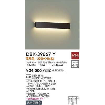 画像1: 大光電機(DAIKO)　DBK-39667Y　ブラケット 吹抜け・傾斜天井 LED内蔵 非調光 電球色 ダークブラウン