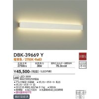 大光電機(DAIKO)　DBK-39669Y　ブラケット 吹抜け・傾斜天井 LED内蔵 非調光 電球色 ホワイト