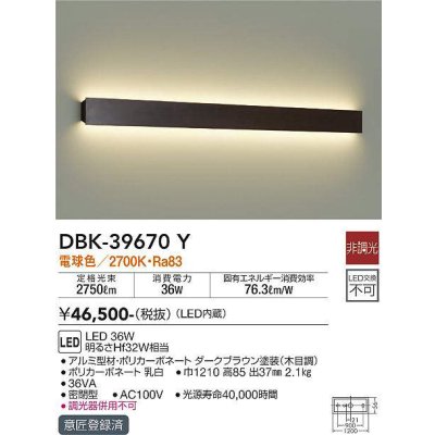 画像1: 大光電機(DAIKO)　DBK-39670Y　ブラケット 吹抜け・傾斜天井 LED内蔵 非調光 電球色 ダークブラウン