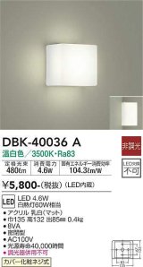 大光電機(DAIKO)　DBK-40036A　ブラケット LED内蔵 非調光 温白色 ホワイト 密閉型
