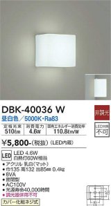 大光電機(DAIKO)　DBK-40036W　ブラケット LED内蔵 非調光 昼白色 ホワイト 密閉型