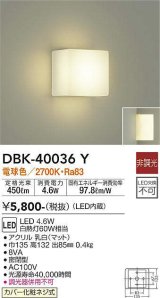 大光電機(DAIKO)　DBK-40036Y　ブラケット LED内蔵 非調光 電球色 カバー化粧ネジ式