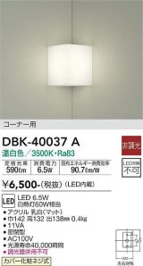 大光電機(DAIKO)　DBK-40037A　ブラケット コーナー用 LED内蔵 非調光 温白色 ホワイト 密閉型
