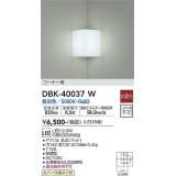 大光電機(DAIKO)　DBK-40037W　ブラケット コーナー用 LED内蔵 非調光 昼白色 ホワイト 密閉型