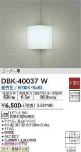 大光電機(DAIKO)　DBK-40037W　ブラケット コーナー用 LED内蔵 非調光 昼白色 ホワイト 密閉型