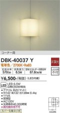 大光電機(DAIKO)　DBK-40037Y　ブラケット LED内蔵 非調光 電球色 カバー化粧ネジ式 コーナー用