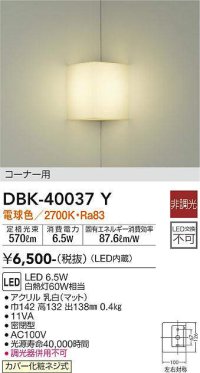 大光電機(DAIKO)　DBK-40037Y　ブラケット LED内蔵 非調光 電球色 カバー化粧ネジ式 コーナー用
