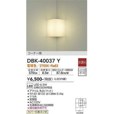 画像1: 大光電機(DAIKO)　DBK-40037Y　ブラケット LED内蔵 非調光 電球色 カバー化粧ネジ式 コーナー用