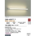 大光電機(DAIKO)　DBK-40077Y　ブラケット 吹抜け・傾斜天井 LED内蔵 非調光 電球色 プルレス