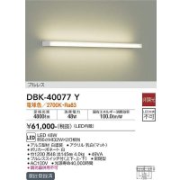 大光電機(DAIKO)　DBK-40077Y　ブラケット 吹抜け・傾斜天井 LED内蔵 非調光 電球色 プルレス