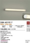 大光電機(DAIKO)　DBK-40195Y　ブラケット 間接照明 LED内蔵 非調光 電球色 天井付・壁付兼用 縦長付・横長付兼用
