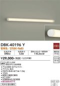 大光電機(DAIKO)　DBK-40196Y　ブラケット 間接照明 LED内蔵 非調光 電球色 天井付・壁付兼用 縦長付・横長付兼用