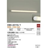 大光電機(DAIKO)　DBK-40196Y　ブラケット 間接照明 LED内蔵 非調光 電球色 天井付・壁付兼用 縦長付・横長付兼用