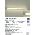 大光電機(DAIKO)　DBK-40329AG　ブラケット 吹抜け・傾斜天井 LED内蔵 調光(調光器別売) 温白色 全面配光タイプ ホワイト