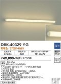 大光電機(DAIKO)　DBK-40329YG　ブラケット 吹抜け・傾斜天井 LED内蔵 調光(調光器別売) 電球色 全面配光タイプ ホワイト