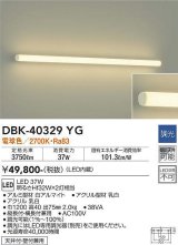 大光電機(DAIKO)　DBK-40329YG　ブラケット 吹抜け・傾斜天井 LED内蔵 調光(調光器別売) 電球色 全面配光タイプ ホワイト