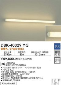 大光電機(DAIKO)　DBK-40329YG　ブラケット 吹抜け・傾斜天井 LED内蔵 調光(調光器別売) 電球色 全面配光タイプ ホワイト