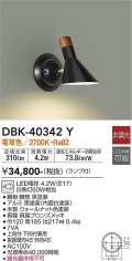 大光電機(DAIKO)　DBK-40342Y　ブラケット ランプ付 非調光 電球色 上向付・下向付兼用 ブロンズ ブラック