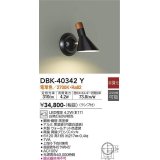 大光電機(DAIKO)　DBK-40342Y　ブラケット ランプ付 非調光 電球色 上向付・下向付兼用 ブロンズ ブラック