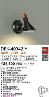 大光電機(DAIKO)　DBK-40342Y　ブラケット ランプ付 非調光 電球色 上向付・下向付兼用 ブロンズ ブラック