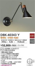 大光電機(DAIKO)　DBK-40343Y　ブラケット 非調光 電球色 ランプ付 ブロンズ ブラック