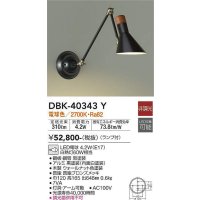 大光電機(DAIKO)　DBK-40343Y　ブラケット 非調光 電球色 ランプ付 ブロンズ ブラック