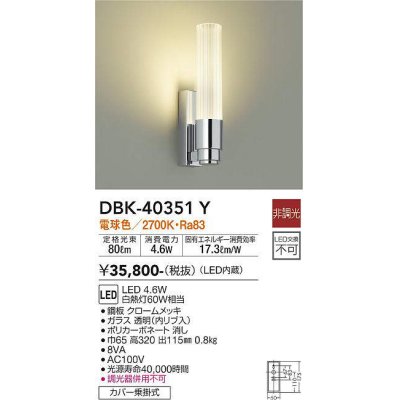 画像1: 大光電機(DAIKO)　DBK-40351Y　ブラケット LED内蔵 非調光 電球色 カバー乗掛式