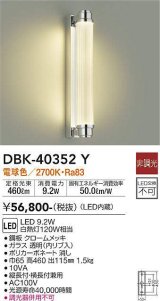 大光電機(DAIKO)　DBK-40352Y　ブラケット LED内蔵 非調光 電球色 縦長付・横長付兼用