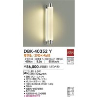 大光電機(DAIKO)　DBK-40352Y　ブラケット LED内蔵 非調光 電球色 縦長付・横長付兼用