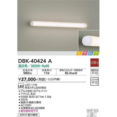 画像1: 大光電機(DAIKO)　DBK-40424A　ブラケット LED内蔵 ときめき 非調光 温白色 天井付・壁付兼用 縦長付・横長付兼用